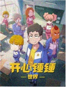 异界战线 动漫 2024